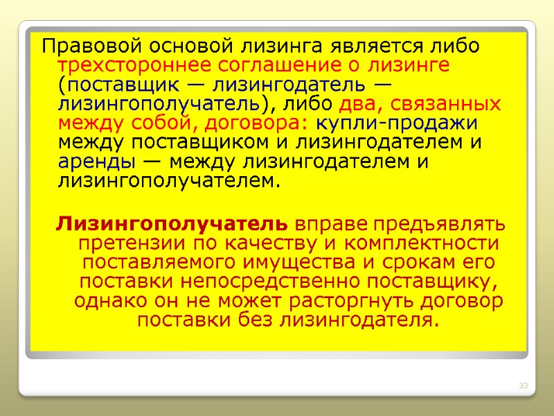 Правовой основой лизинга является либо трехстороннее соглашение о лизинге (поставщик — лизингодатель — лизингополучатель),